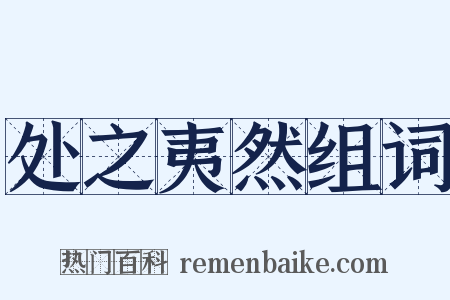 处之夷然组词是什么意思的图片